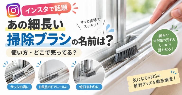 インスタで見る細長い掃除ブラシは何？サッシや隙間を掃除するアレの名前は？