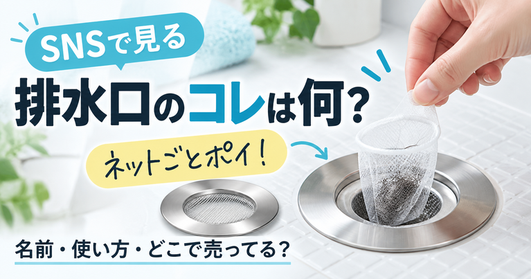 SNSで見る「排水口にネットを入れてそのままポイするやつ」は何？名前・使い方・どこで売ってる？