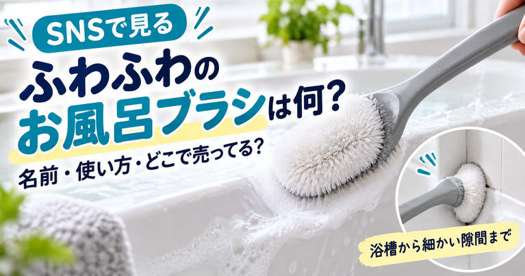 SNSで見る「ふわふわのお風呂ブラシ」は何？名前・使い方・どこで売ってる？