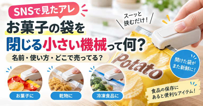 SNSで見る「お菓子の袋を閉じる小さい機械」は何？名前・使い方・どこで売ってる？