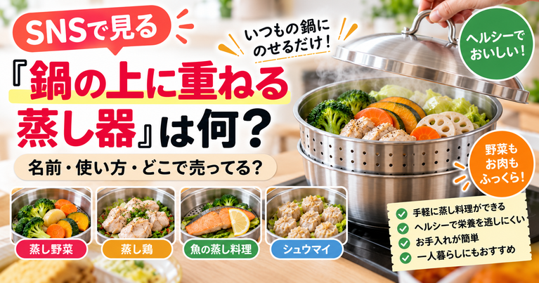 SNSで見る「鍋の上に重ねる蒸し器」は何？名前・使い方・どこで売ってる？