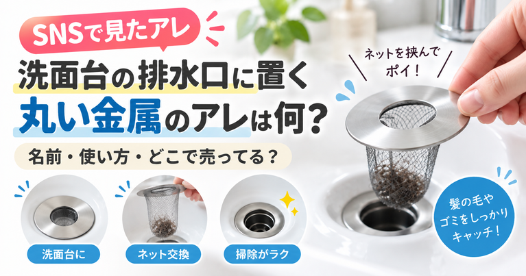 SNSで見る洗面台の排水口に置く丸い金属のアレは何？名前・使い方・どこで売ってる？