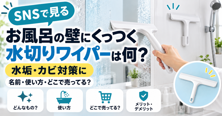 SNSで見る『お風呂の壁にくっつく水切りワイパー』は何?名前・使い方・どこで売ってる?