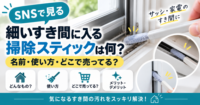 SNSで見る『細いすき間に入る掃除スティック』は何？名前・使い方・どこで売ってる？