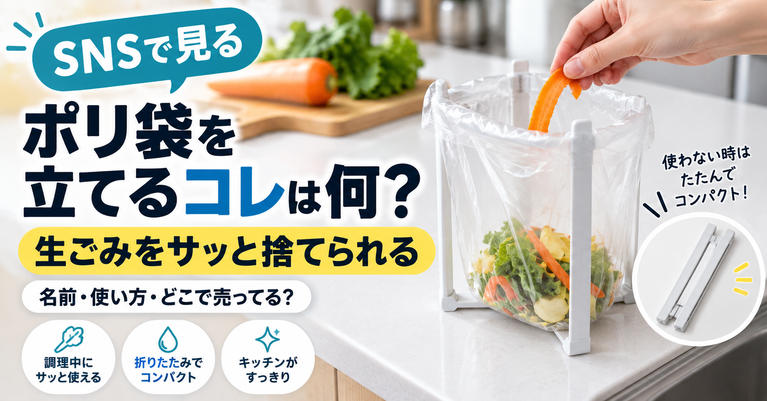 SNSで見る『ポリ袋を立てて生ごみを入れるホルダー』は何?名前・使い方・どこで売ってる?