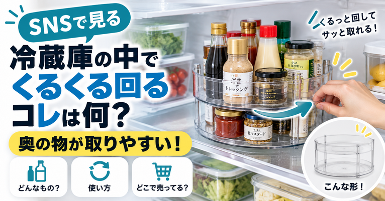 SNSで見る『冷蔵庫の中でくるくる回る収納トレー』は何?名前・使い方・どこで売ってる?