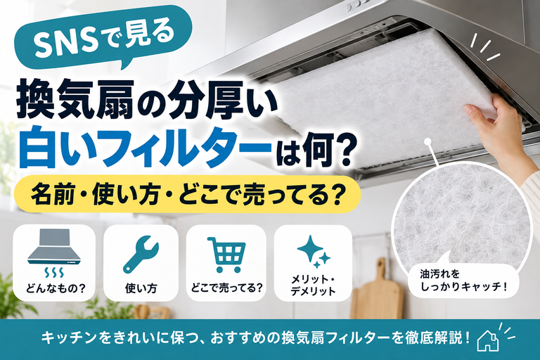 SNSで見る『換気扇の分厚い白いフィルター』は何？名前・使い方・どこで売ってる？