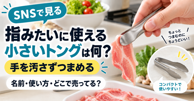 SNSで見る『指みたいに使える小さいトング』は何？名前・使い方・どこで売ってる？