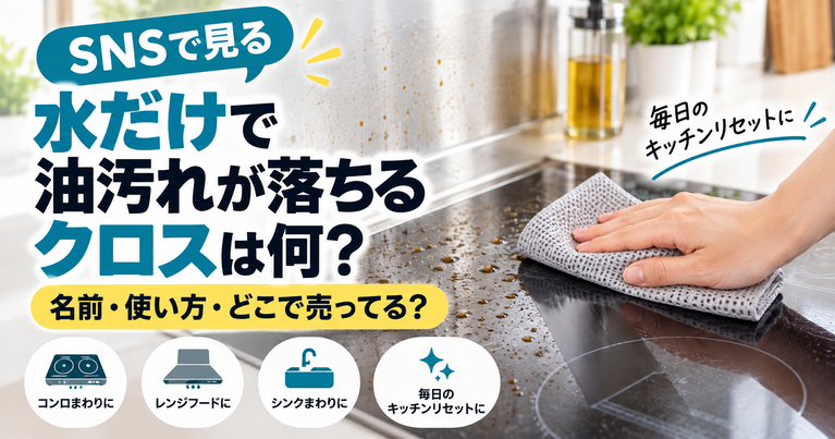 SNSで見る『水だけで油汚れが落ちるクロス』は何？名前・使い方・どこで売ってる？