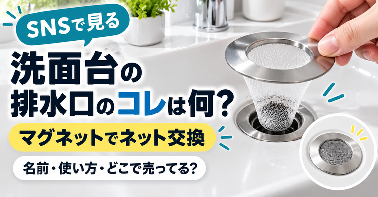 SNSで見る『洗面台の排水口に付ける丸いマグネット式のやつ』は何？名前・使い方・どこで売ってる？