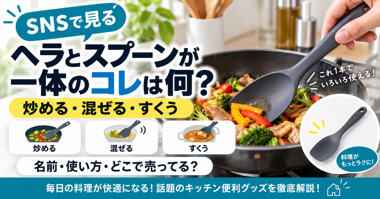 SNSで見る『ヘラとスプーンが一体になった調理ツール』は何?名前・使い方・どこで売ってる?