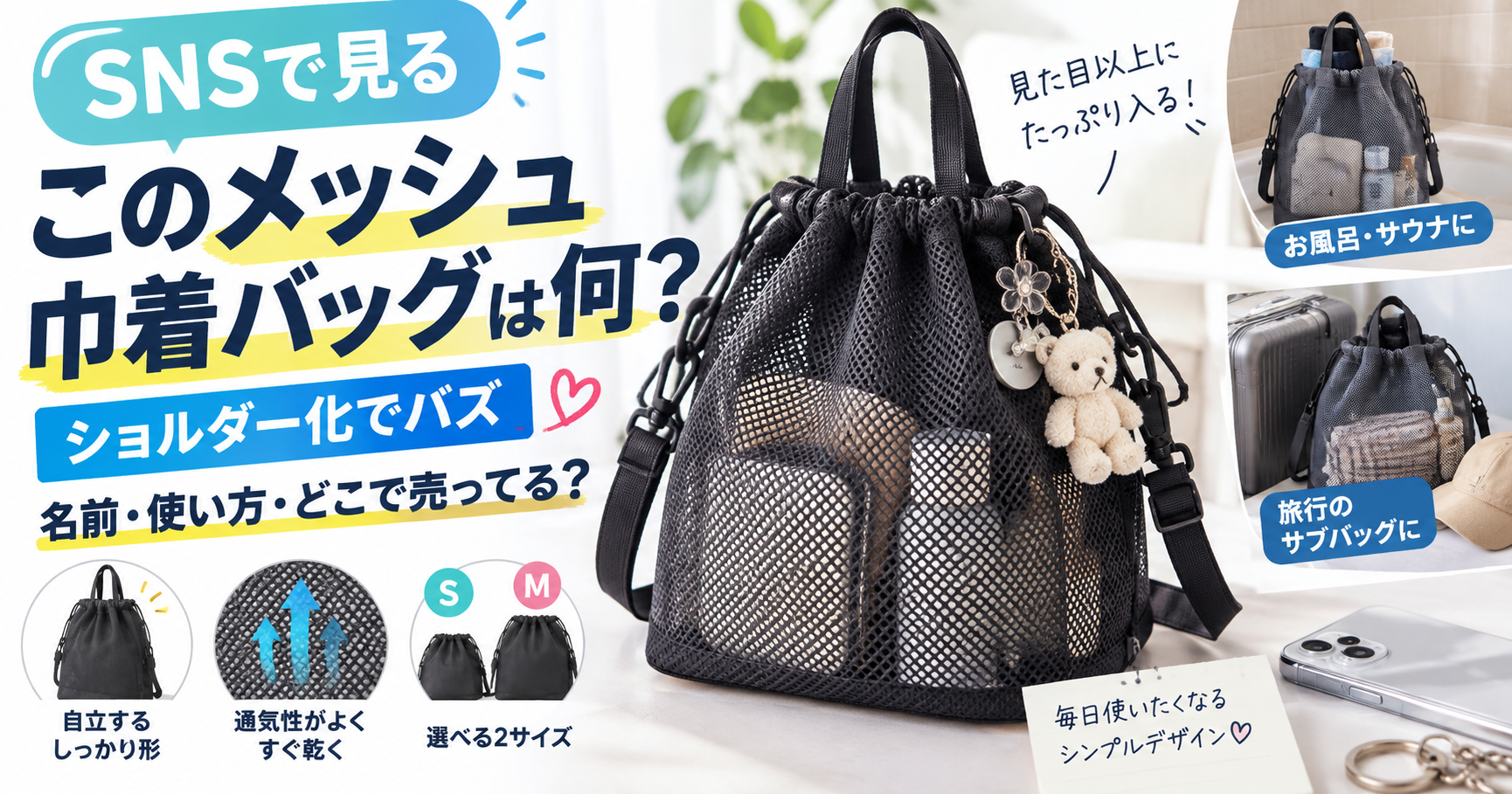 SNSで話題のメッシュ巾着バッグのイメージ