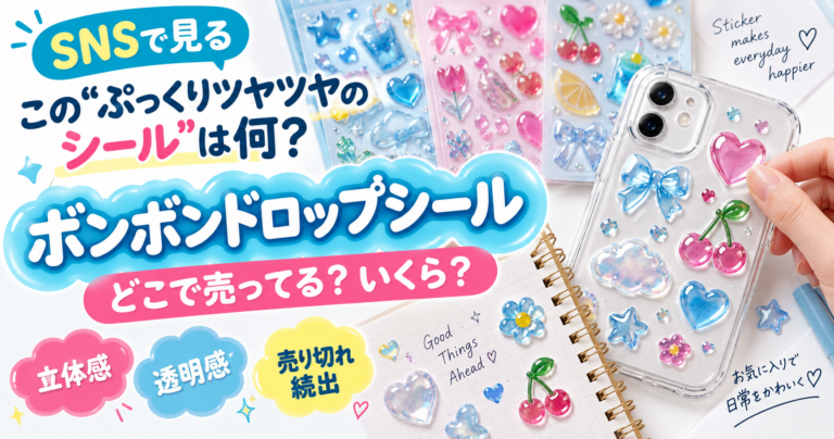 SNSで見る「ぷっくりツヤツヤのシール」は何?ボンボンドロップシールはどこで売ってる?