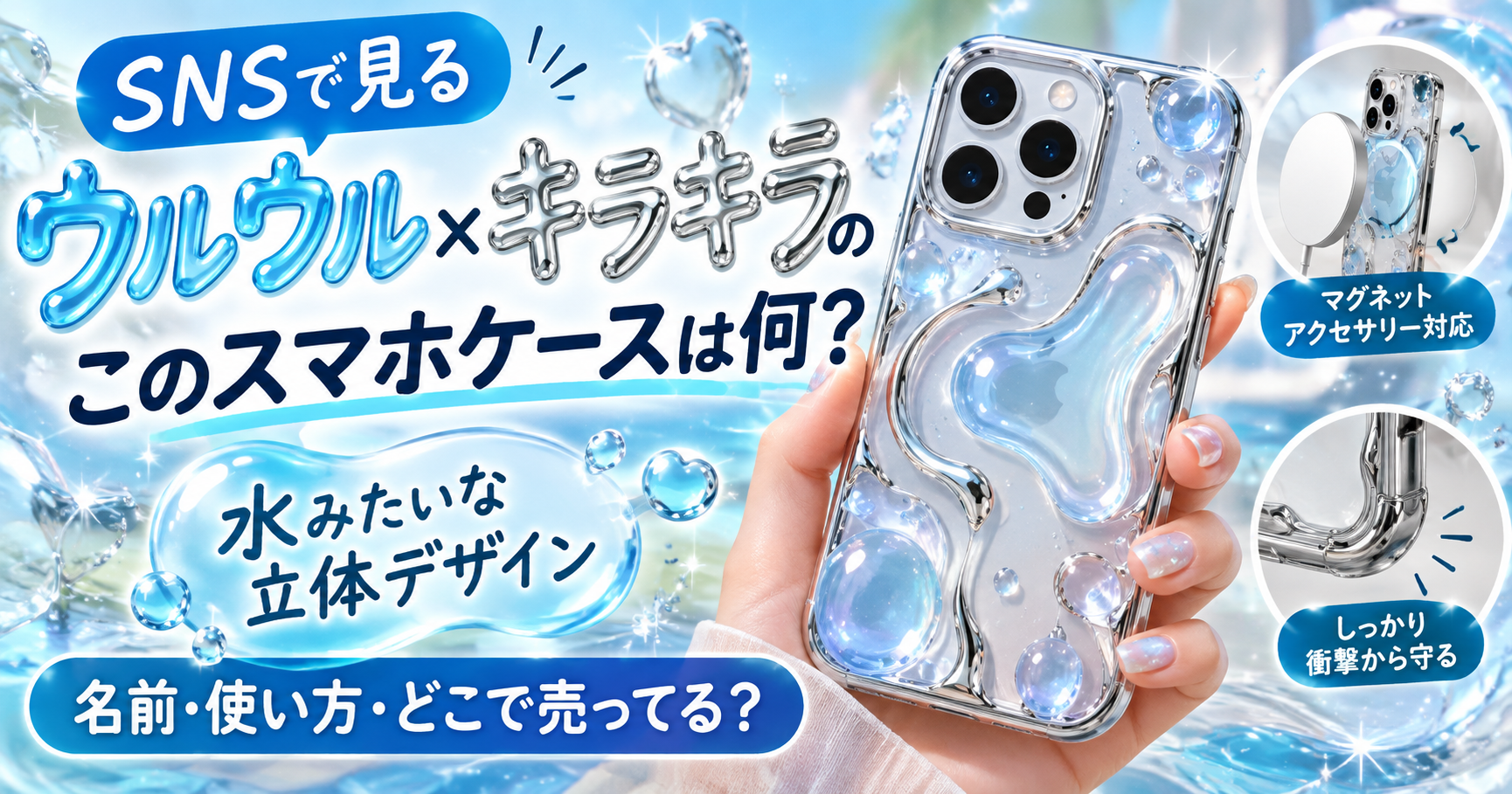 水のような立体感のあるスマホケースのイメージ