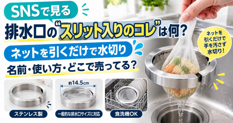 SNSで見る「排水口のスリット入りのコレ」は何?ネットを引くだけで水切りできる便利グッズ