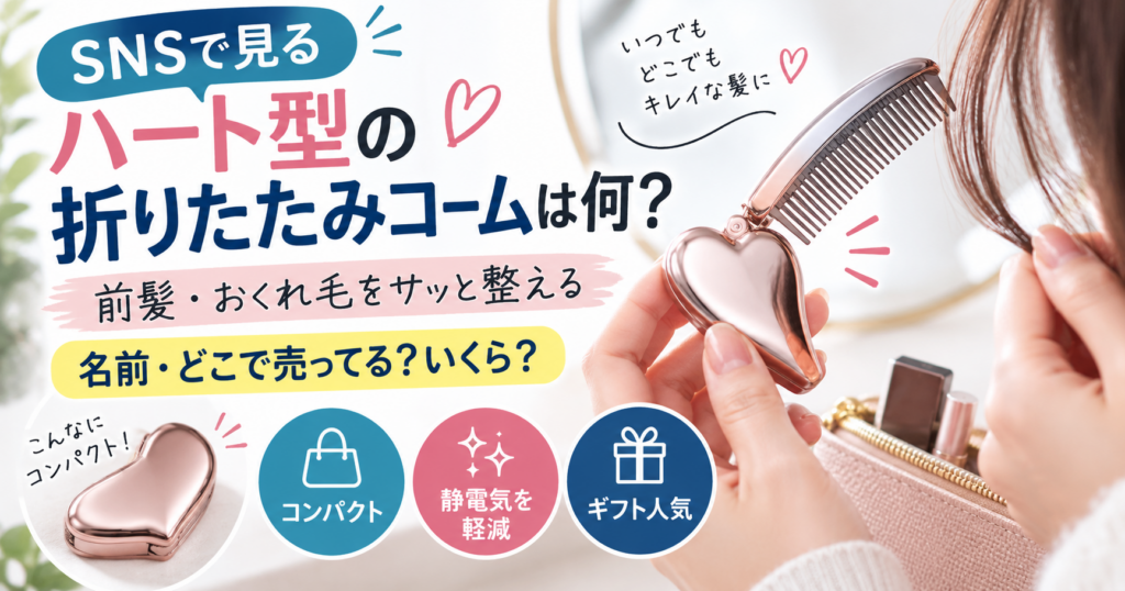 SNSで見る「ハート型の折りたたみコーム」は何?リファのキラキラしたくしはどこで売ってる?