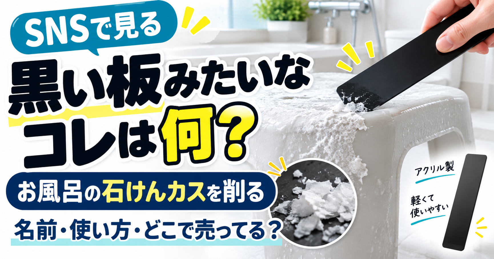 黒いスクレーパーで浴室の石けんカスを落とすイメージ